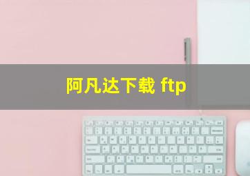 阿凡达下载 ftp